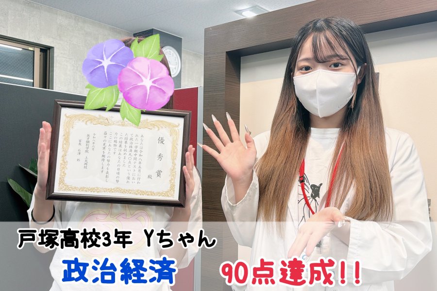 【戸塚高校3年】政治経済90点達成！！