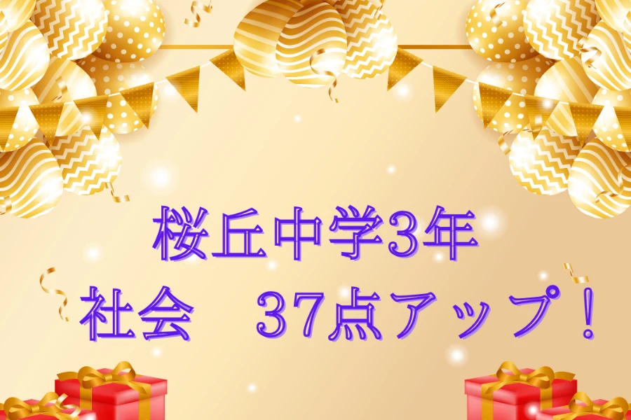 中学生 塾｜桜丘中学校 3年　　社会が37点アップ！努力が結果になりました