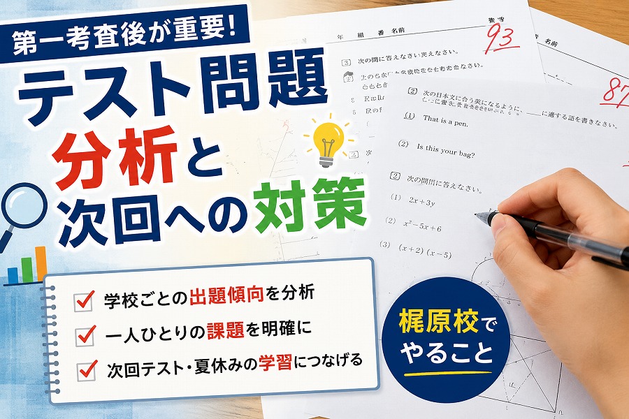 【第一考査後が重要！】梶原校が行うテスト問題分析と次回への対策