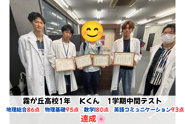 【霧が丘高校1年】物理基礎95点・英語コミュニケーション93点など4教科で高得