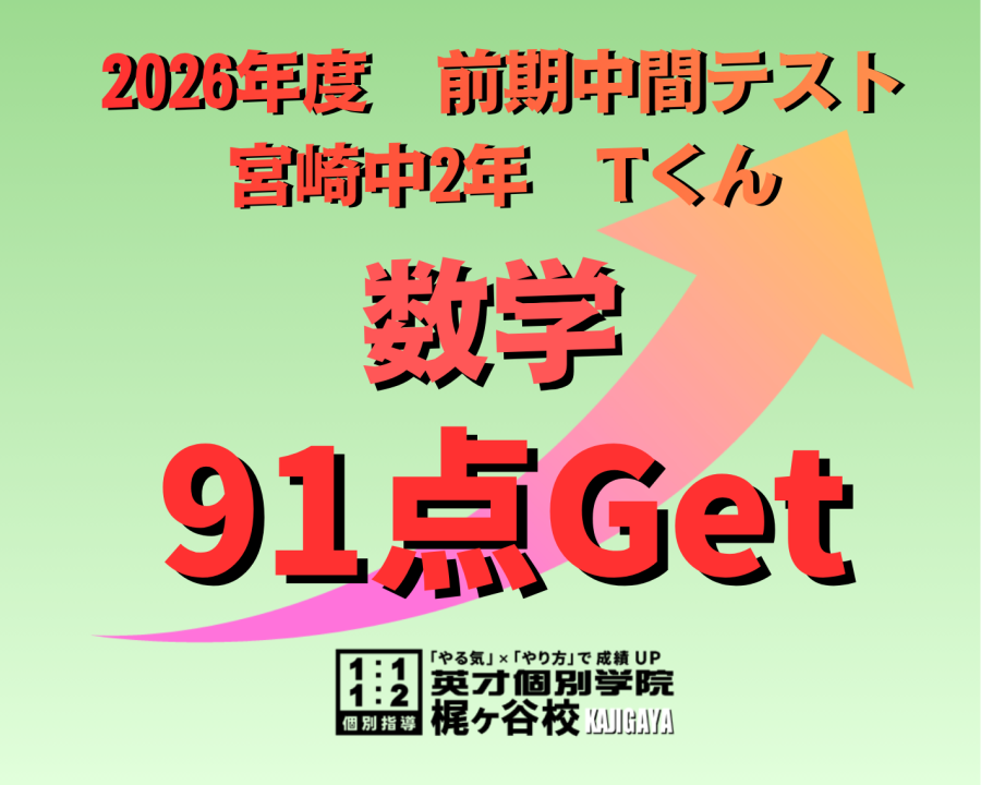 【2026年度　前期中間】結果速報　数学91点！