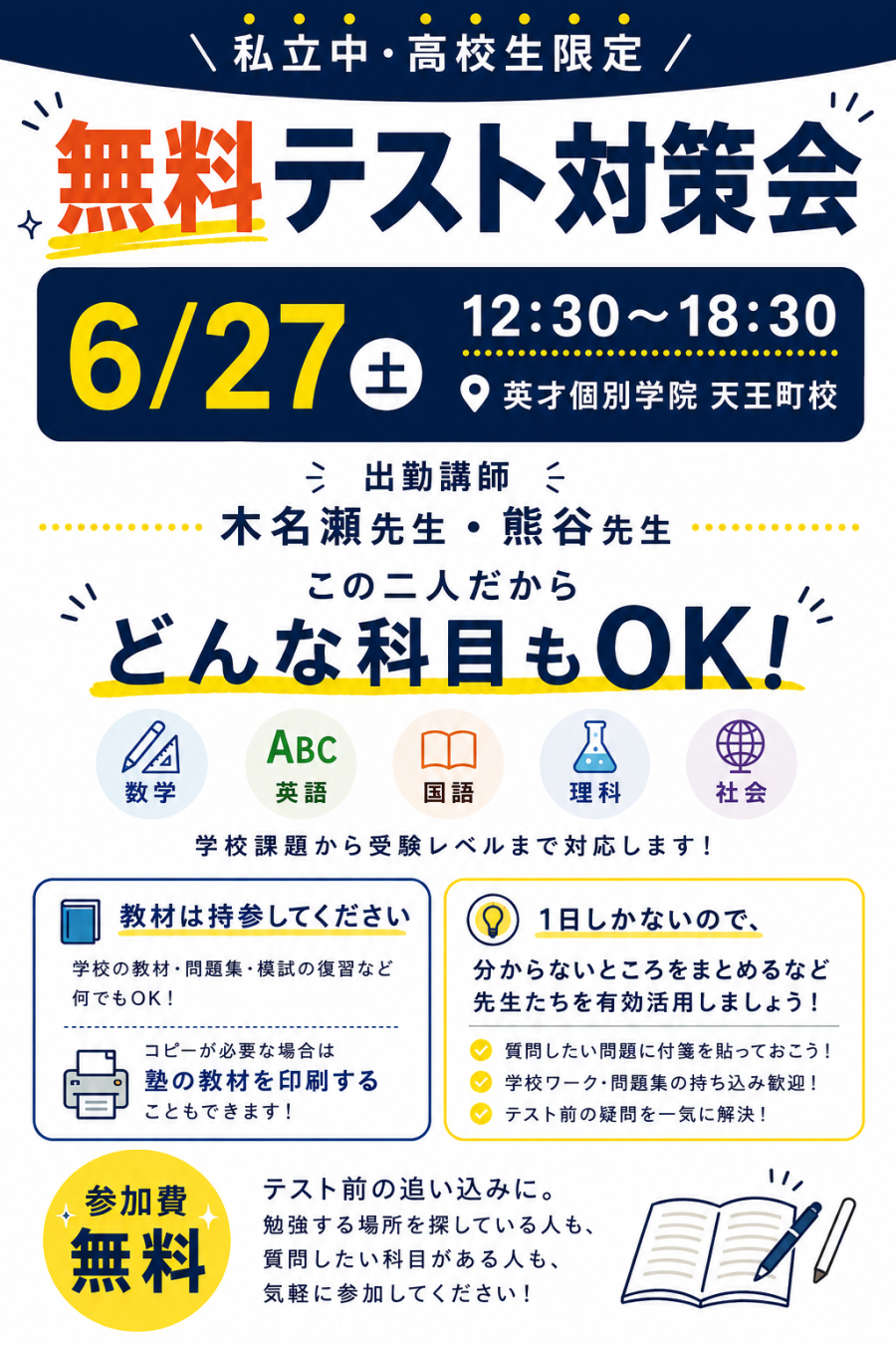 天王町駅周辺にお住いの私立中・私立公立高校生向けの無料テスト対策会を行います！
