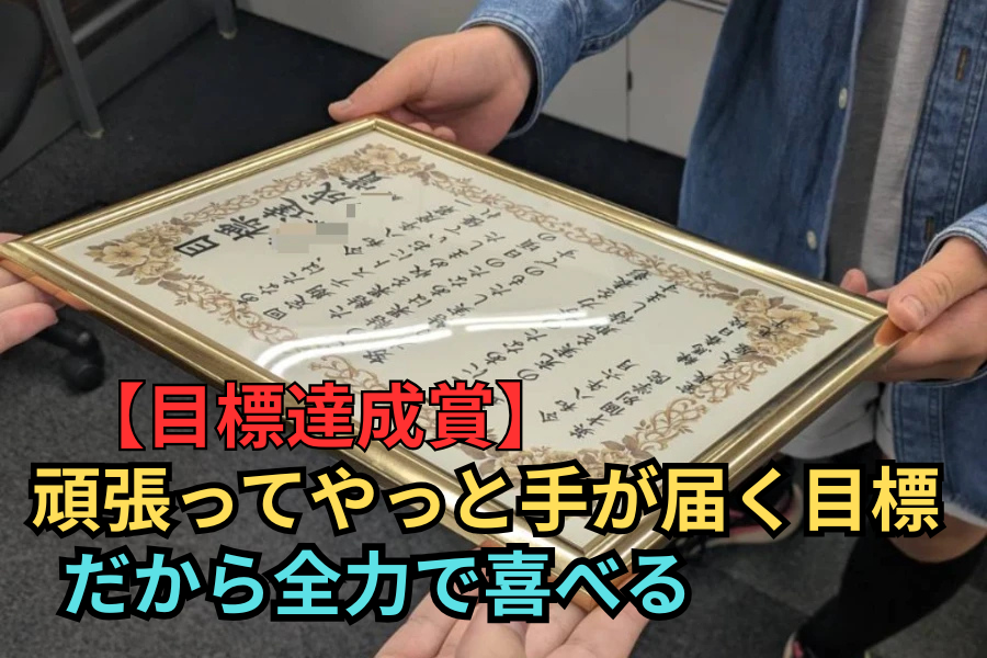 【目標達成賞】英才は自分の目標点達成を全力応援します