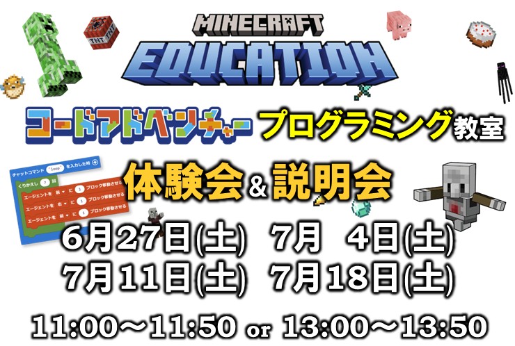 【武蔵中原】コードアドベンチャーのマイクラ・プログラミング体験会｜小学生向け無料イベント