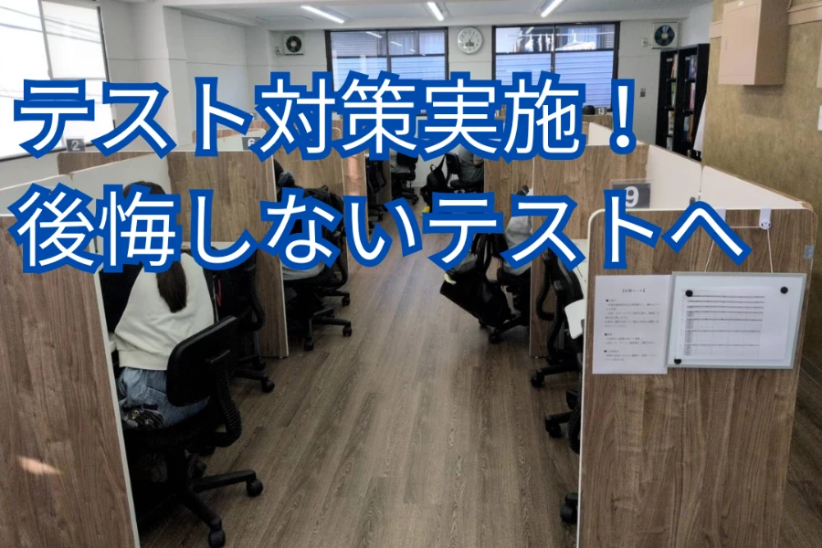 テスト対策を実施しました！