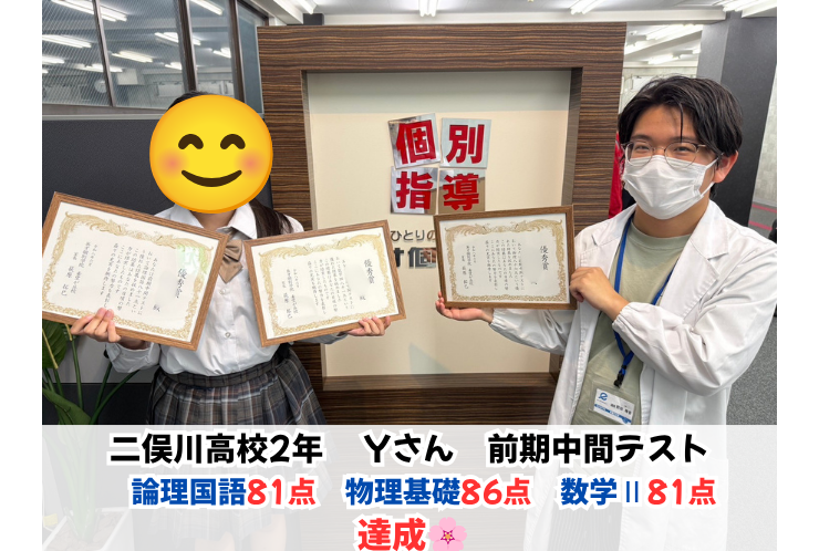 【二俣川高校2年】論理国語81点・数学Ⅱ81点・物理基礎86点！3教科で高得点達成！
