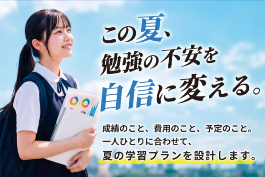  夏期講習受付中！今なら入会キャンペーン実施中！