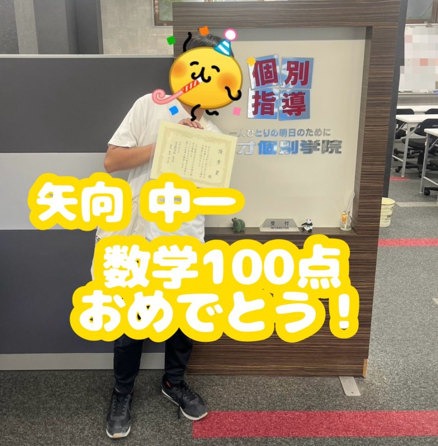 矢向　中1　数学100点！！！