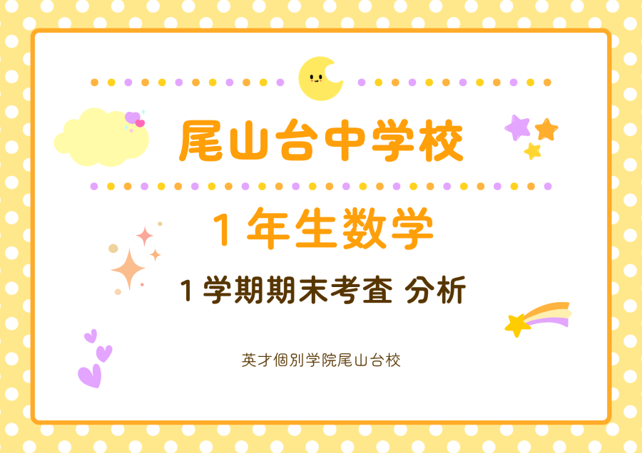 尾山台中学校１年数学分析<１学期期末>