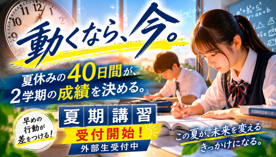 夏休みの過ごし方で、2学期の成績は大きく変わります。