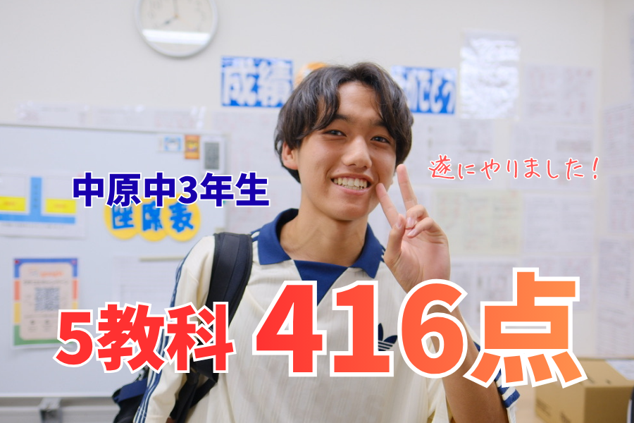 【中原中3年】念願の400点超え！5教科416点獲得で「見えない壁」を突破✨