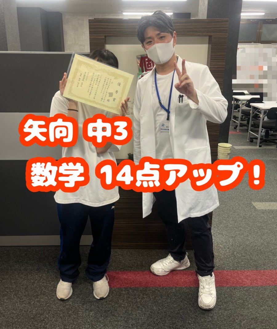 矢向　中３　14点アップ！！！