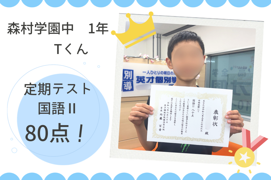 ⭐森村学園中等部1年　国語Ⅱ80点GET！⭐