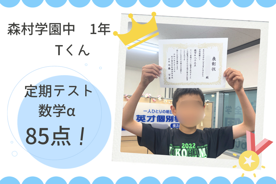 ⭐森村学園中等部1年　数学α  85点GET！⭐