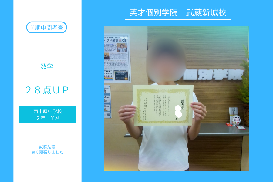 西中原中2年Y君　前期中間テスト数学28点UP！！