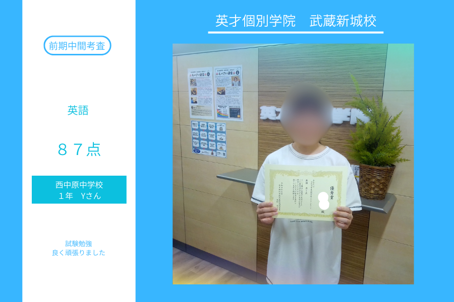 西中原1年Yさん　前期中間テスト英語87点！！