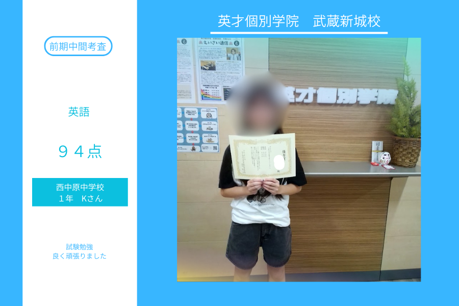 西中原1年Kさん　前期中間テスト英語94点！！