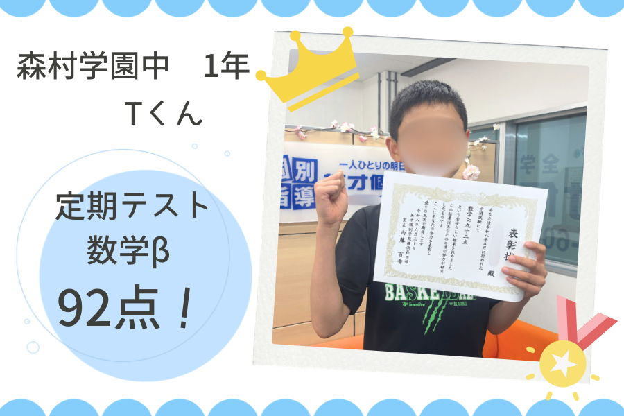 ⭐森村学園中等部1年　数学β 92点GET！⭐