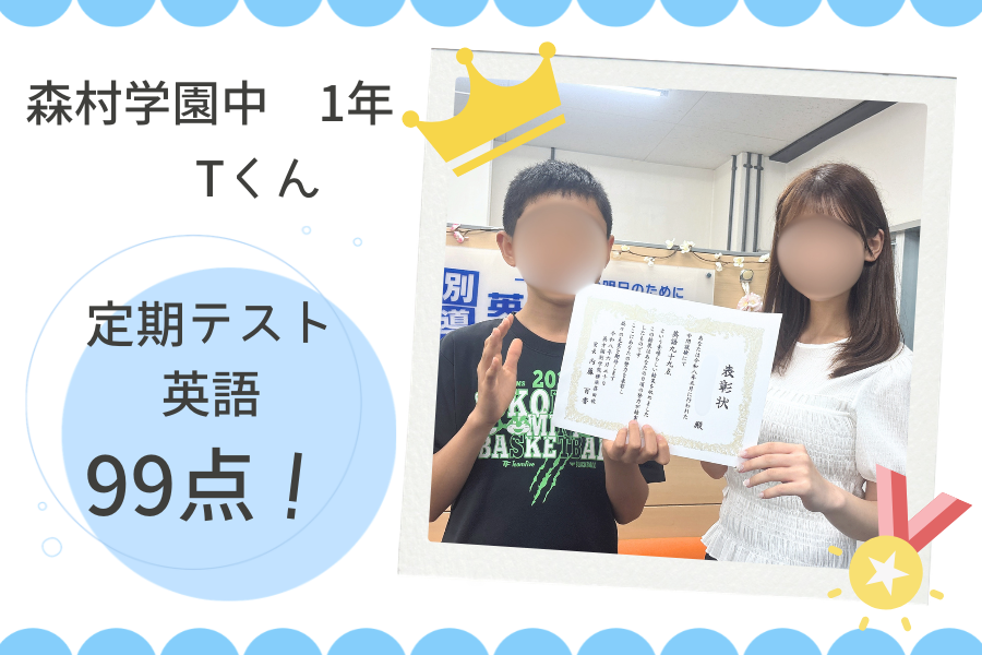 ⭐森村学園中等部1年　英語 99点GET！⭐