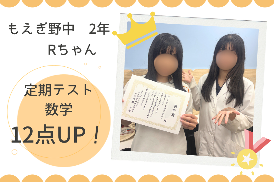 ⭐もえぎ野中2年　数学12点UP！⭐