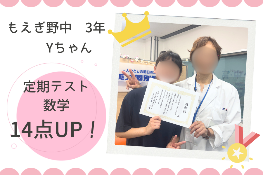 ⭐もえぎ野中3年　数学14点UP！⭐