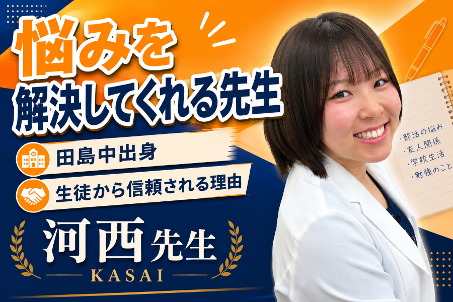 田島中の悩みも相談できる。河西先生が生徒から信頼される理由