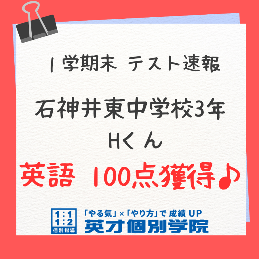 【テスト速報】石神井東中３年　 Hくん　英語100点獲得☆