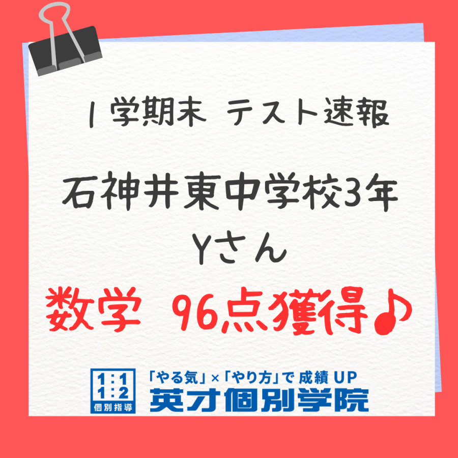 【テスト速報】石神井東中3年　Yさん　数学96点獲得☆