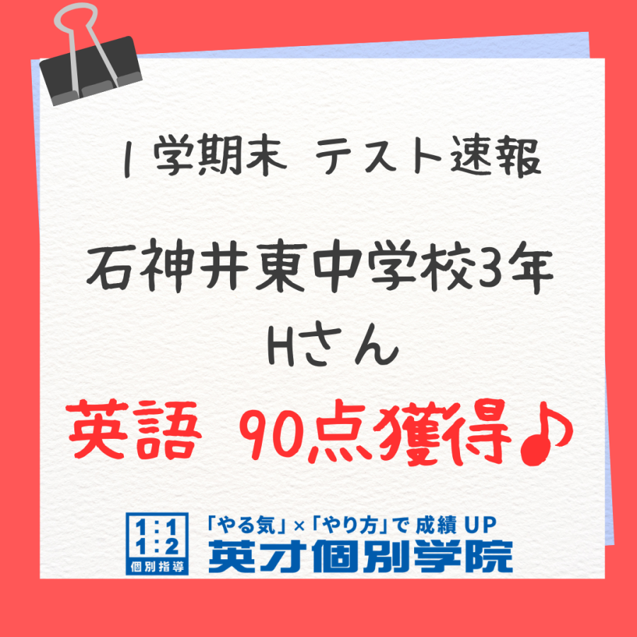 【テスト速報】石神井東中3年　Hさん　英語90点獲得(点数大幅UP)☆