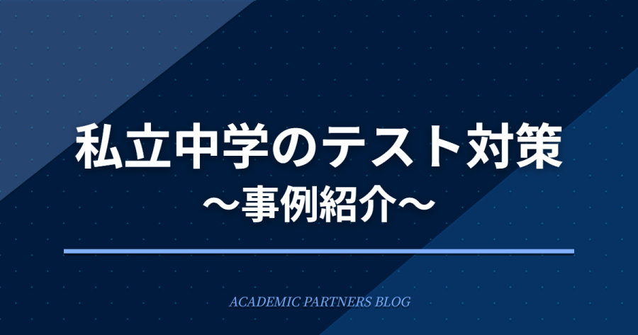 私立中テスト対策について