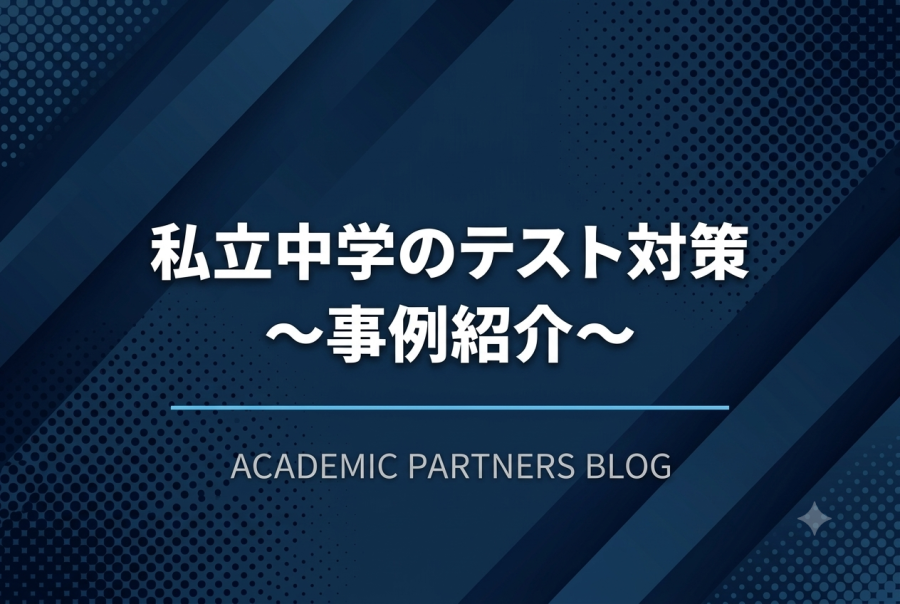 幾何100点・偏差値18UP！私立中学生の成績を劇的に伸ばす英才の個別指導！