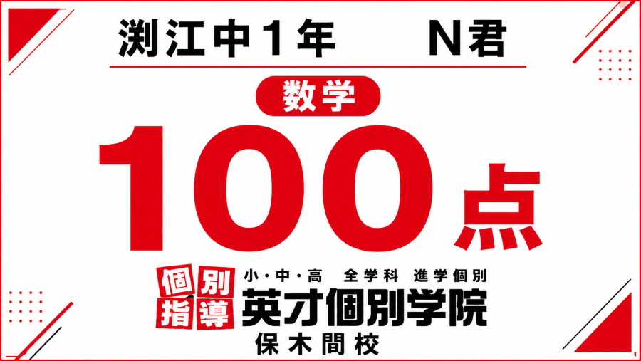 渕江中1年N君　数学　100点！【足立区】