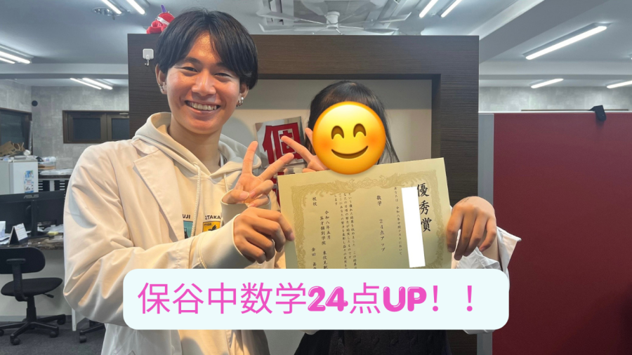 数学24点アップ！【保谷中3年】