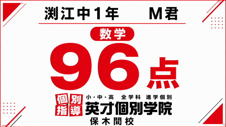 渕江中1年M君　数学　96点！【足立区】