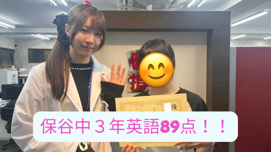 英語89点！【保谷中3年】