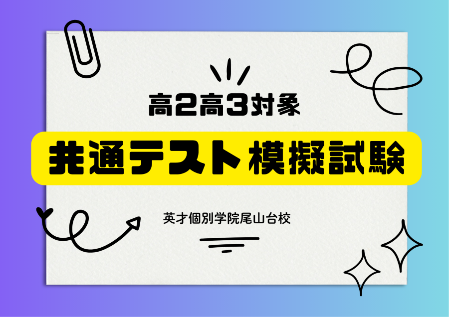 共通テスト模擬試験を実施しました！