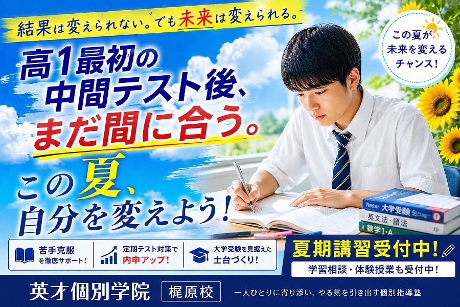高校1年生必見｜大学受験はもう始まっている！夏期講習受付中