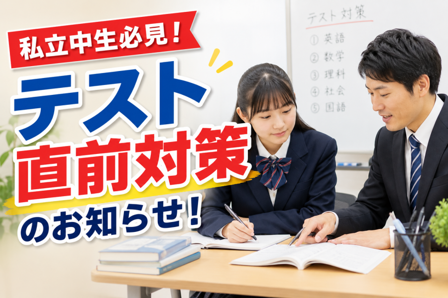 私立生必見！テスト直前対策しませんか？