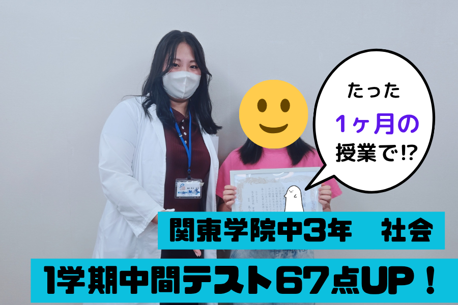 関東学院中学校3年　1学期中間社会 67点UP！