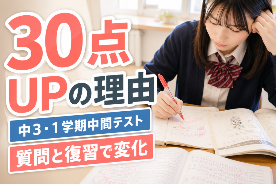 【中3生】1学期中間テストで30点UP!!その理由とは?!