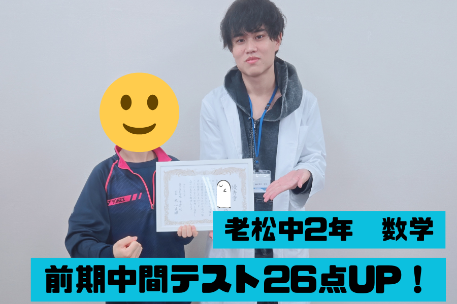 入会後わずか1か月で数学26点UP！　老松中学校2年　前期中間テスト