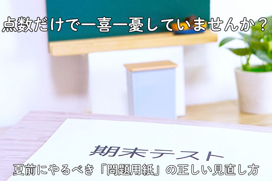 定期テスト、点数だけで一喜一憂していませんか？