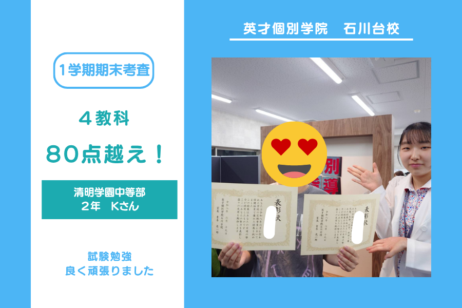 清明学園中等部　２年Kさん　４教科高得点+点数UPおめでとう！