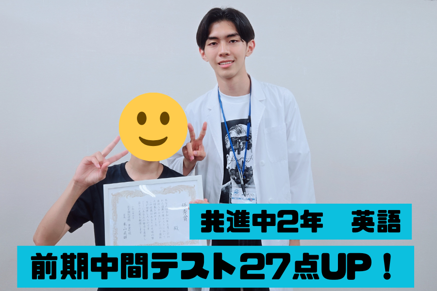 共進中学校2年　前期中間英語27点UP！