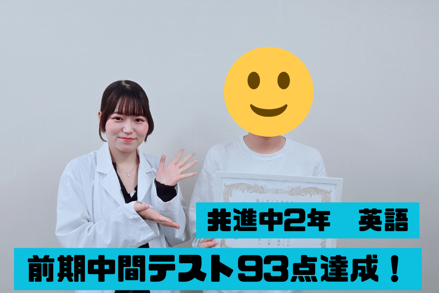 共進中学校2年　前期中間英語93点達成！