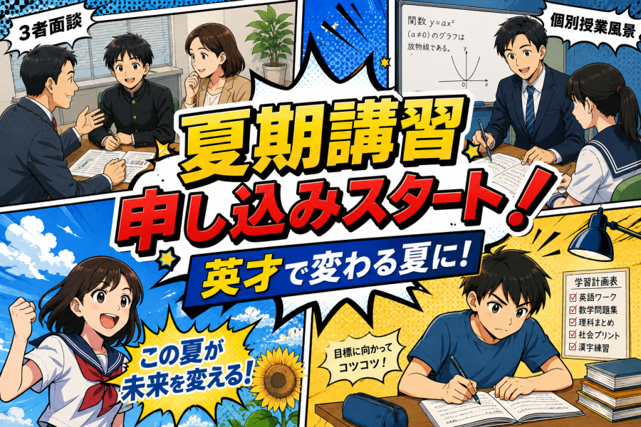 夏期講習申し込みスタート！