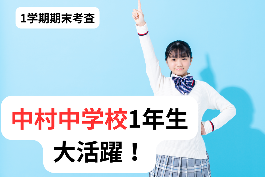 1学期期末考査：中村中学校1年生大躍進！