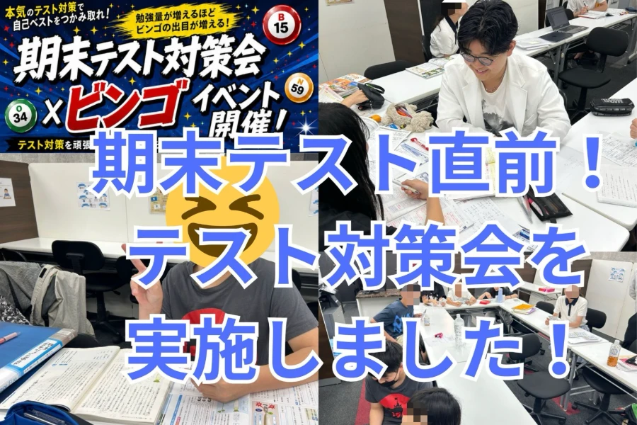 【立石の塾】期末テスト直前！テスト対策会を実施しました