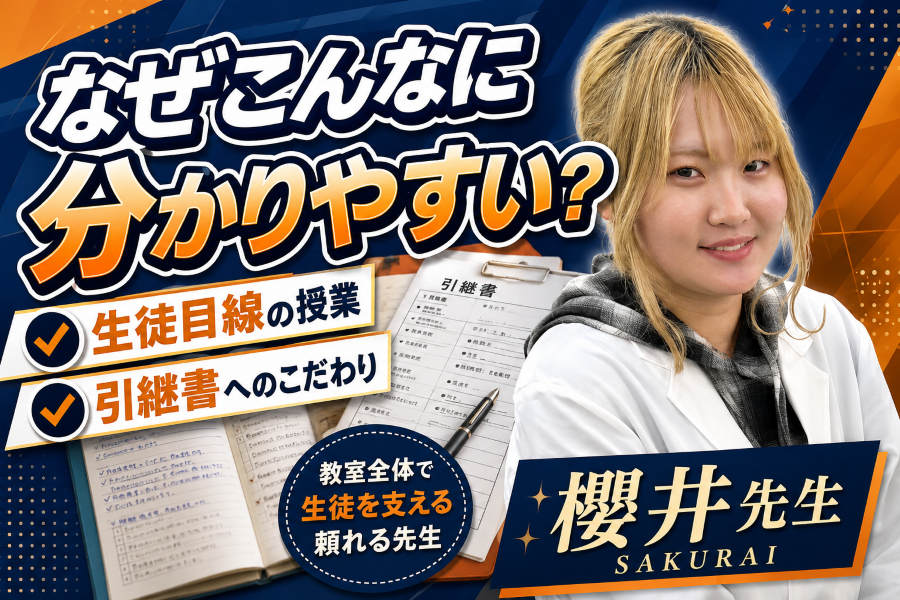 引継書に込めた思い。櫻井先生が授業の分かりやすさにこだわる理由
