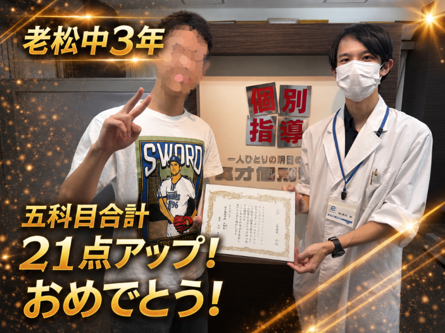 【老松中学校3】5科目合計21点アップ！おめでとう！